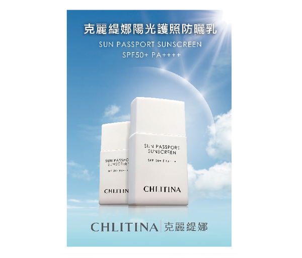【Chlitina克麗緹娜】陽光護照防曬乳,清爽薄透的保養級防曬乳!