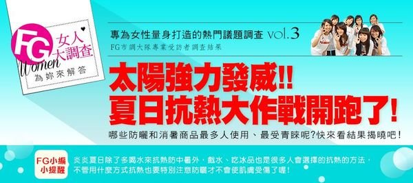 FG女人大調查♡~太陽強力發威!!夏日抗熱大作戰開跑了!