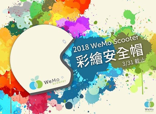 WeMo Scooter 彩繪安全帽設計徵選開跑 邀你畫出心中美好城市樣貌
