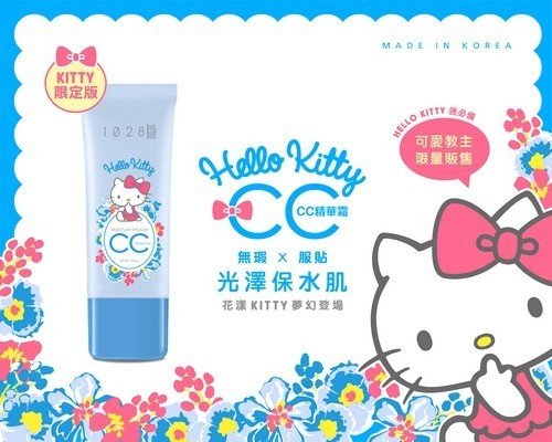 1028 x Hello Kitty全效保濕cc精華霜 Kitty迷必備底妝新品 台灣限量販售!