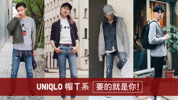 UNIQLO 2017帽T系招生中! 自由變換 穿搭無限可能 快來秀出你的潮流穿搭 就能獲得萬元大獎