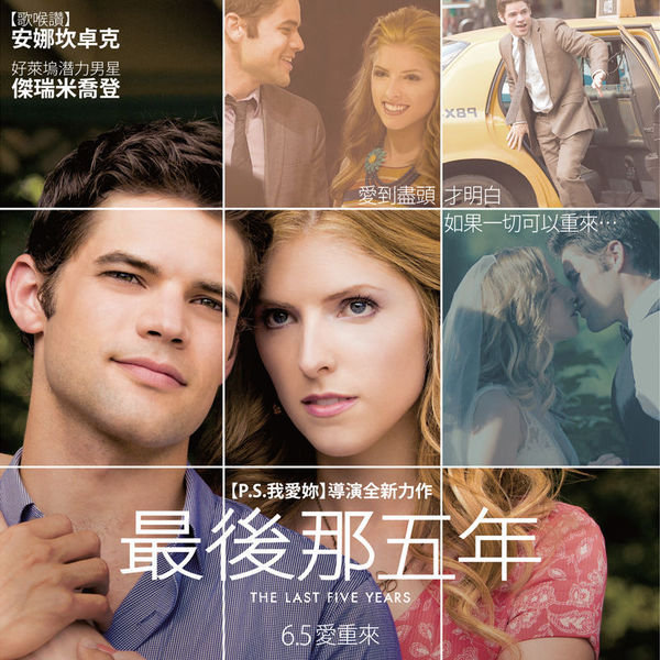 【最後那五年】The Last 5 Years 6/5上映!! P.S. 我愛妳 導演理查拉葛瑞夫尼斯最新力作!