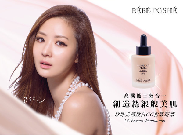 【BÉBÉ POSHÉ奢華寶貝-珍珠光感煥白CC粉底精華】塑造光透亮無瑕珍珠美肌
