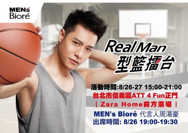 MEN's Biore『Real Man型・籃擂台』8/26-8/27活動限定 周湯豪親赴不NG挑戰賽 展現「我・真・型」
