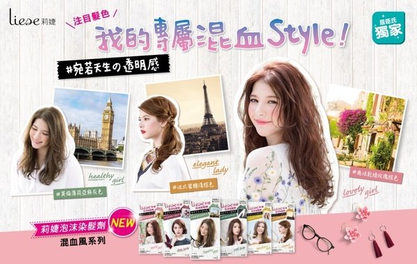 Liese莉婕「混血風系列」屈臣氏獨家新上市! 宛若天生の透明感髮色,打造專屬混血style