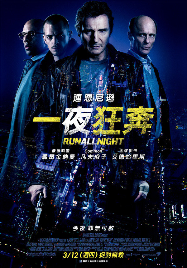 【電影】RUN ALL NIGHT 【一夜狂奔】