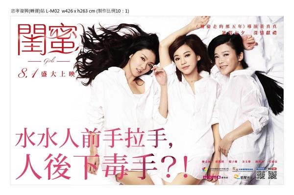 【電影】『閨蜜』熱炒 大破女生”不能說的秘密“ 三位女主角幕前幕後鬥心機。