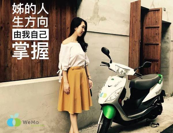 歡慶38婦女節!綻放妳的女子力 WeMo Scooter 送免費幾米禮物包