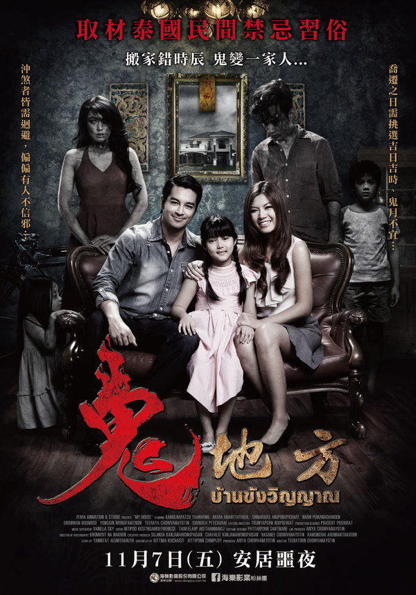 【電影】鬼地方 搬家誤時辰,鬼變一家人!