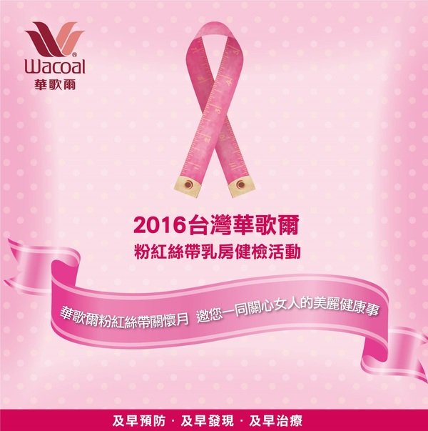 「2016粉紅絲帶健檢活動」關懷生命新力量!華歌爾陪您一起關心婦女