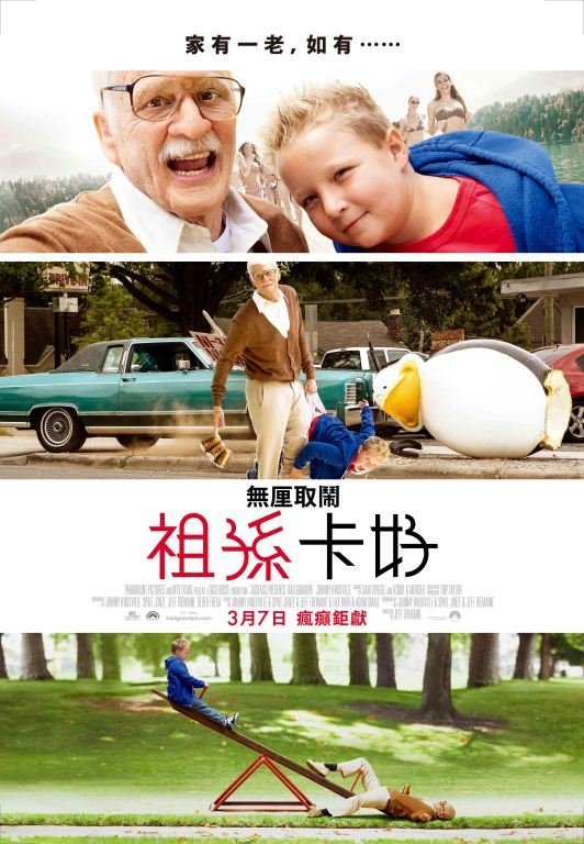 【電影】Jackass Presents: Bad Grandpa 無厘取鬧:祖孫卡好