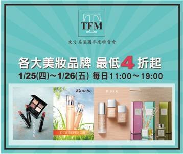 2018東方美年度特賣會 4折起喔 ! 快看有哪些品牌折扣好康 !