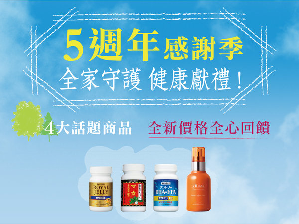 三得利5週年感謝季,四大熱銷商品全新價格回饋!