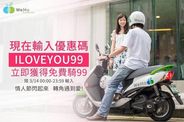 白色情人節限定!WeMo Scooter 3/14 免費送限時愛的騎乘金 騎出專屬幸福感