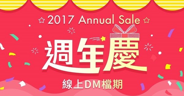 週年慶│2017百貨週年慶檔期與線上DM