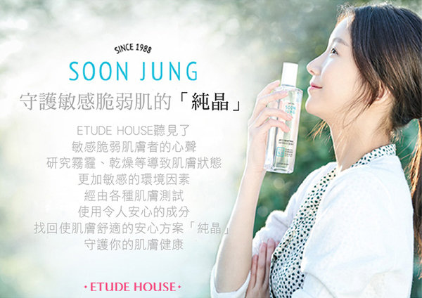 Etude House 敏感肌的守護者 純晶 保養系列上市 Fashionguide 華人時尚專業評鑑