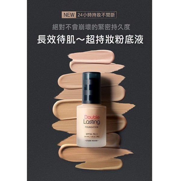 ETUDE HOUSE 如磁鐵般緊密貼合 「長效待肌~超持妝粉底液」