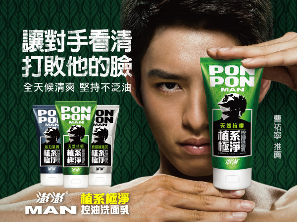 PON PON MAN 植系極凈控油洗面乳,解決男性的臉部肌膚困擾