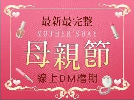2017母親節檔期<持續更新中!>