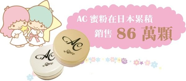 AZ涉谷殿堂【AC X Little Twin Stars】 Kikilala夢幻無瑕柔焦蜜粉 日本上市預購不到一小時就瘋狂完售!