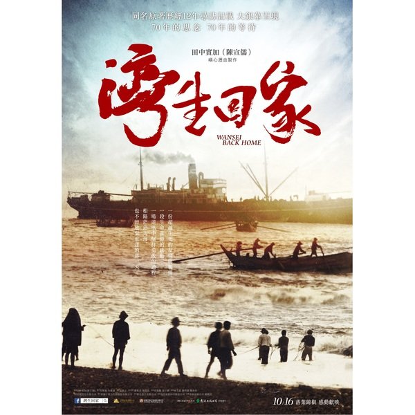 【電影】《灣生回家》爺奶興奮回台