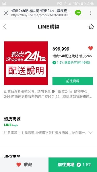 【購物】LINE購物.便利的蝦皮商城就在24h快速到貨!!