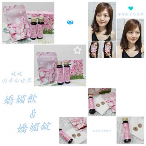 【美顏】1+1 嬌媚飲+嬌媚錠~獨家祕密,愛自己趁現在~女孩們值得最好的。。。