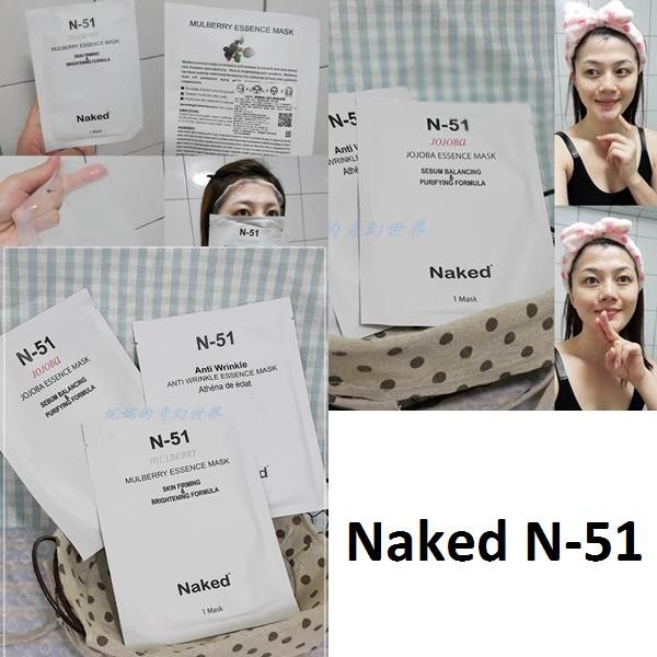 【面膜】美國進口的 Naked N-51醫美等級面膜,滿滿精華液佈滿面膜紙~細緻觸感好吸收
