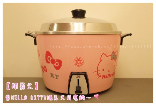 【開箱文】當HELLO KITTY愛上大同電鍋