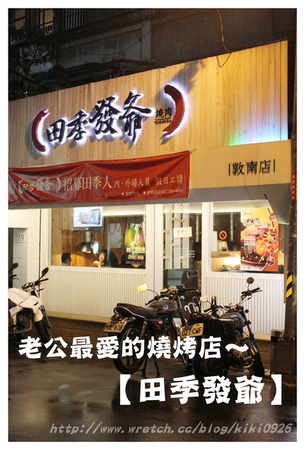 老公最愛的燒烤店~田季發爺