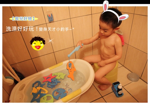 【幼心房】洗澡好好玩!看我變身天才小釣手~*