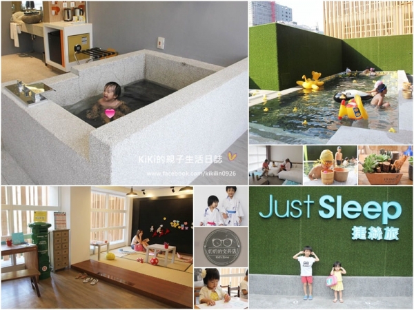 【宜蘭親子住宿推薦】捷絲旅Just Sleep宜蘭礁溪館 ❤ 泡湯戲水、兒童遊戲室、冬山河單車行(源-日式客房)