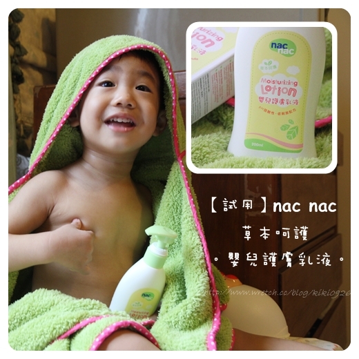 【試用】nac nac草本呵護。嬰兒護膚乳液