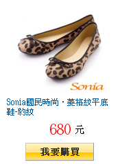 【開箱文】濃濃小香風。Sonia 菱格紋平底娃娃鞋