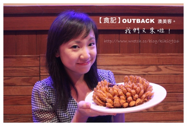 【食記】OUTBACK澳美客。我們又來啦!