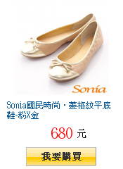 【開箱文】濃濃小香風。Sonia 菱格紋平底娃娃鞋