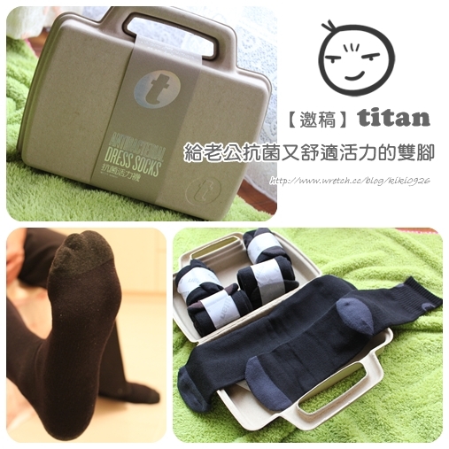 【邀稿】titan。給老公抗菌又舒適活力的雙腳