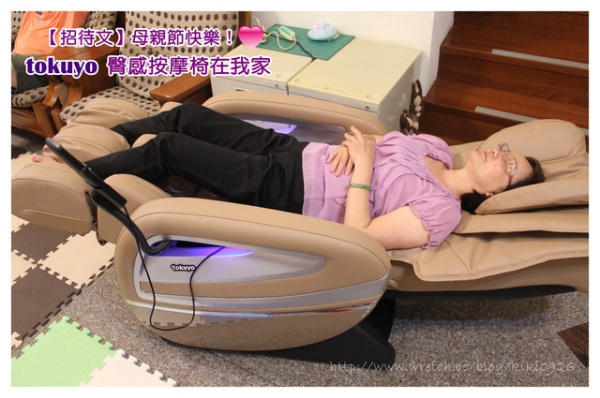 【招待文】母親節快樂。tokuyo臀感按摩椅在我家