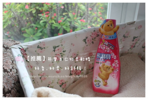 【推薦】熊寶貝衣物柔軟精。好香.好柔.好舒服!