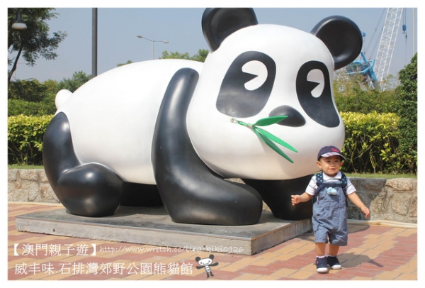 【澳門親子遊】威丰味.石排灣郊野公園熊貓館