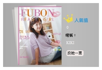 【拉票】一人一票。請大家幫忙投票喔!謝謝!(得獎名單公布!)