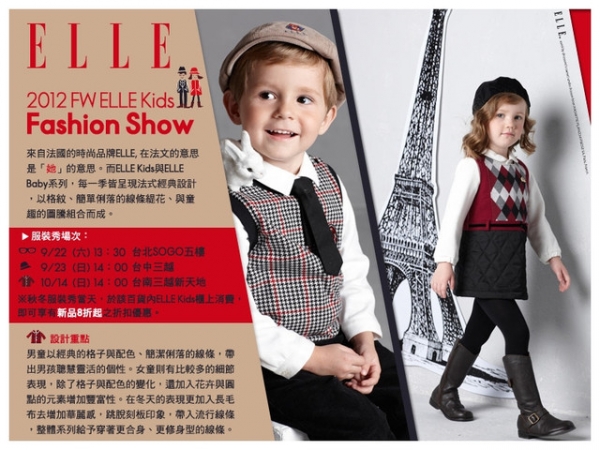 【活動】ELLE Kids 2012秋冬新品Fashion Show