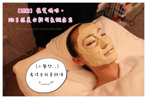 【體驗】寵愛媽咪。NB自然美全新形象概念店