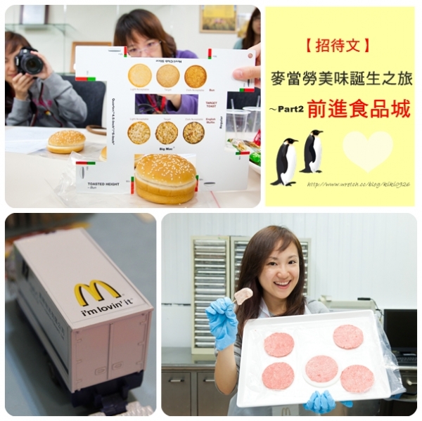 【招待文】麥當勞美味誕生之旅~Part2前進食品城