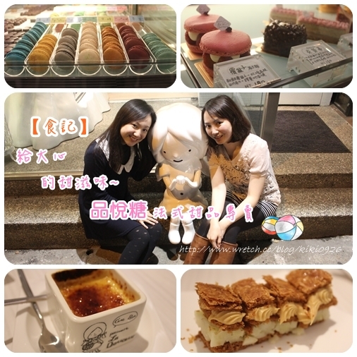 【食記】給大心的甜滋味。品悅糖法式甜品專賣