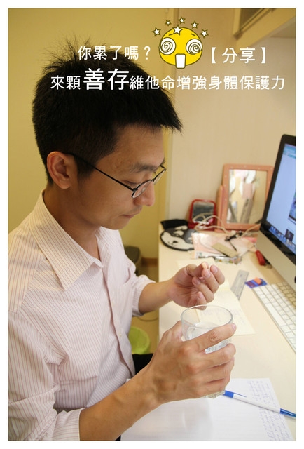 【分享】累了嗎?來顆善存維他命增強身體保護力