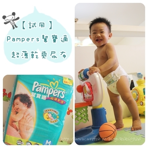 【試用】Pampers幫寶適。超薄乾爽尿布