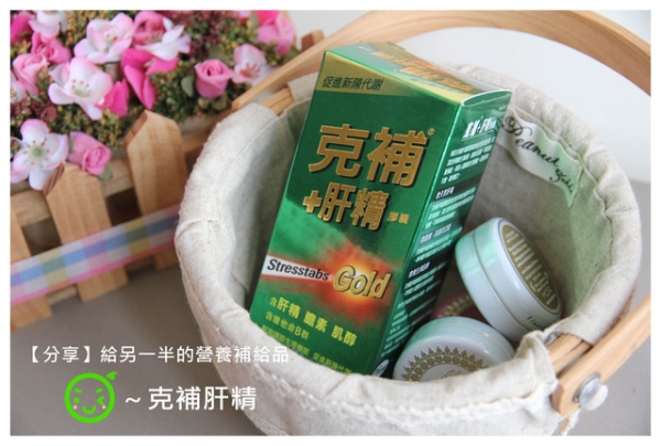 【分享】給另一半的營養補給品~克補肝精
