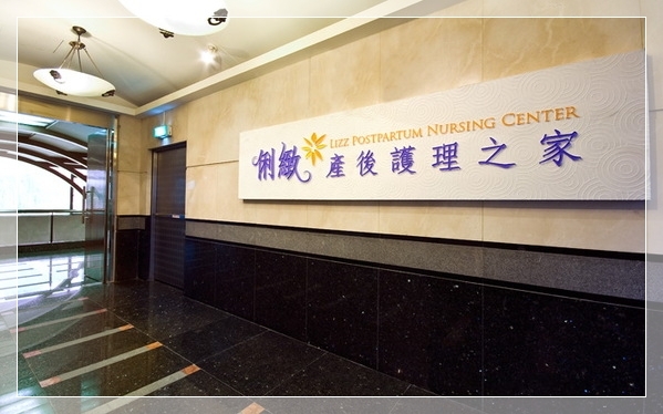 參觀月子中心~俐緻‧康和‧彌月房‧永安‧薇閣