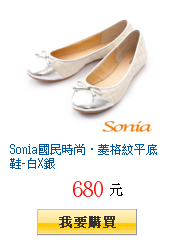 【開箱文】濃濃小香風。Sonia 菱格紋平底娃娃鞋